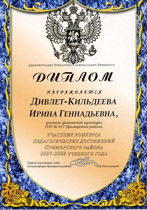2007-2008 Дивлет-Кильдеева И.Г. (пед достижения) 